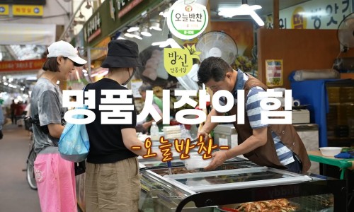 시장2반찬 이미지