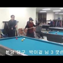 당구천국 이미지