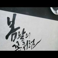 꽃붓캘리 이미지