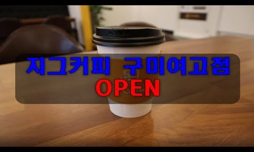 지그커피구미여고점 이미지
