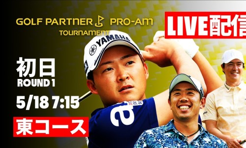 【LIVE配信】ゴルフパートナーPRO-AMトーナメント初日 東コース