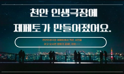 천안인생극장 이미지