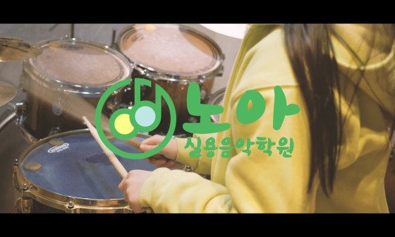 노아실용음악학원 이미지