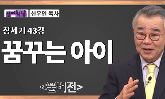 꿈꾸는성서학당 이미지