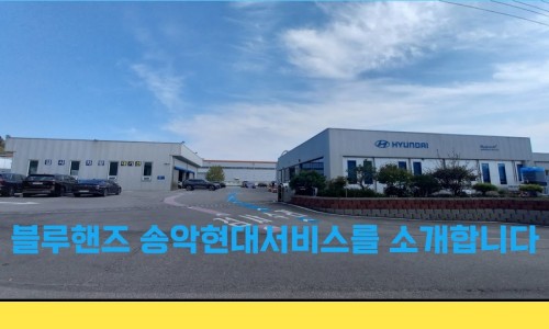 송악현대서비스 이미지