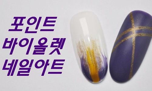 바이올렛네일 이미지