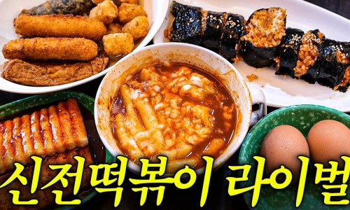 신가네떡볶이 이미지