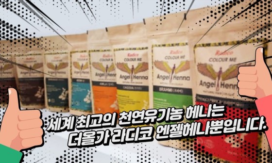 라디코엔젤헤나샵 이미지