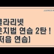 제이클라리넷 이미지