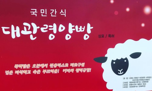 대관령양빵양빵양빵 이미지