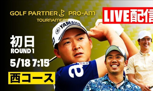 【LIVE配信】ゴルフパートナーPRO-AMトーナメント初日 西コース