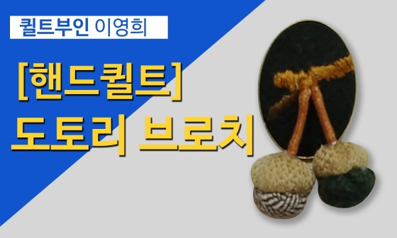 도토리퀼트 이미지