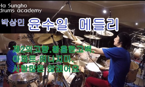 하성호드럼아카데미 이미지