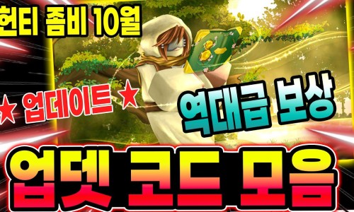 헌티 좀비 코드 2025년 10월 모든 코드 보는곳 입니다 : 네이버 블로그