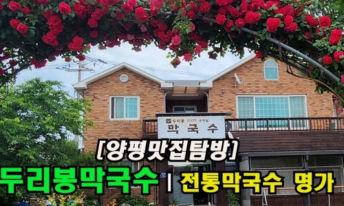 두리봉막국수 이미지