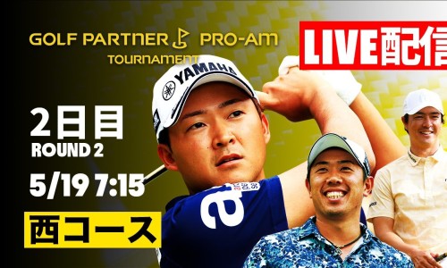 【LIVE配信】ゴルフパートナーPRO-AMトーナメント2日目 西コース