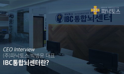파낙토스IBC통합뇌센터용인수지센터 이미지
