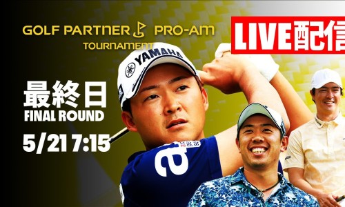 【LIVE配信】ゴルフパートナーPRO-AMトーナメント最終日