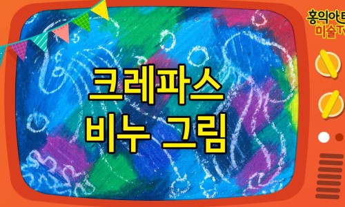 아트캐슬미술 이미지