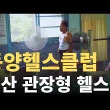 동양헬스클럽 이미지