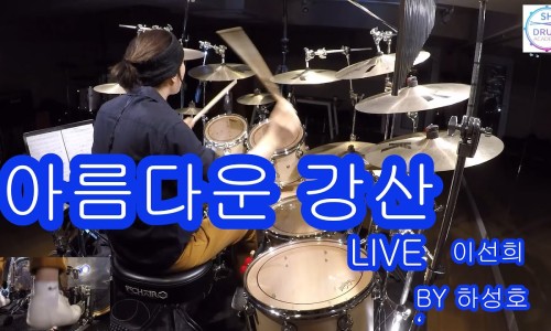 하성호드럼아카데미 이미지