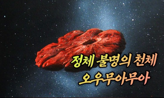 오우무아무아 이미지