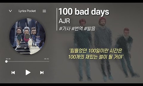 100 Bad Days (Lyrics) - AJR 