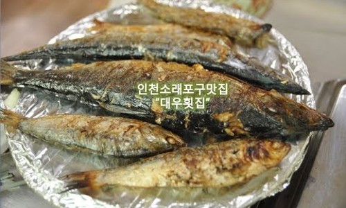 대우횟집 이미지