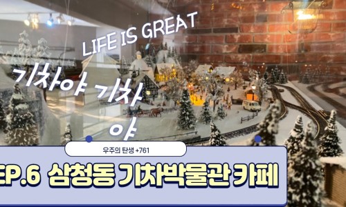 삼청기차박물관 이미지