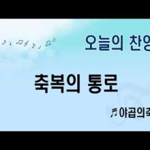축복의통로 이미지