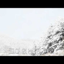 그대없는 빈자리 이미지