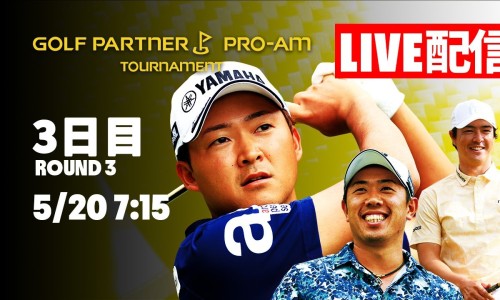 【LIVE配信】ゴルフパートナーPRO-AMトーナメント3日目