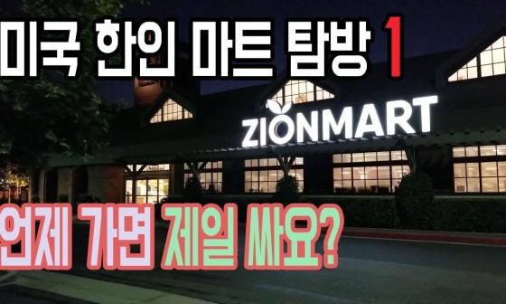 시온마트 이미지