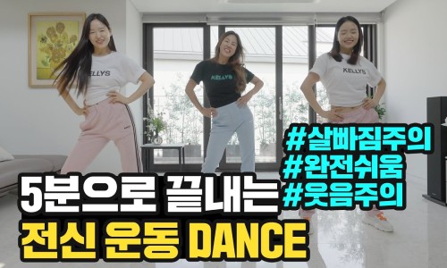 미소다이어트댄스 이미지