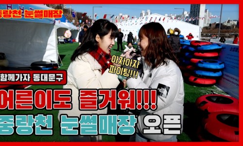 동대문구 눈썰매장 이미지