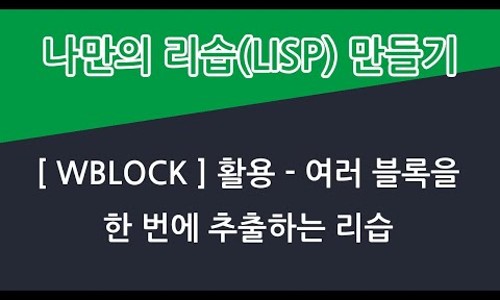 여러 블록을 한 번에 추출하는 리습 - [WBLOCK] 활용 : 네이버 블로그