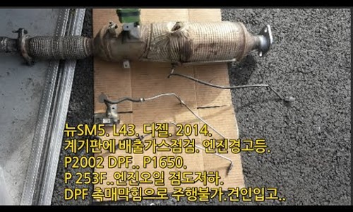 뉴SM5.L43.디젤.계기판에 배출가스장치 점검멘트.엔진경고등.P2002 DPF. P1650. P253F.엔진오일점도저하 ...