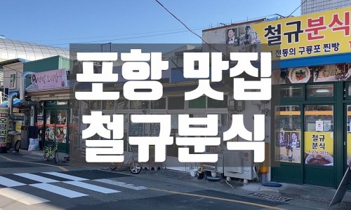 부흥분식 이미지
