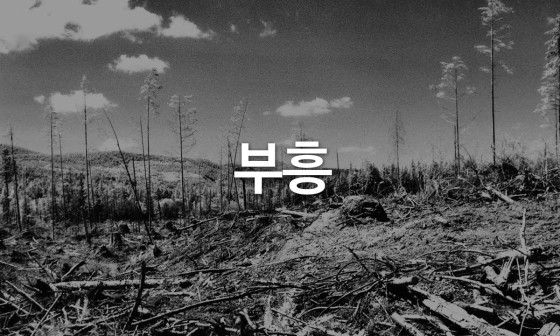 (주)부흥 이미지