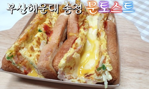 문토스트 이미지