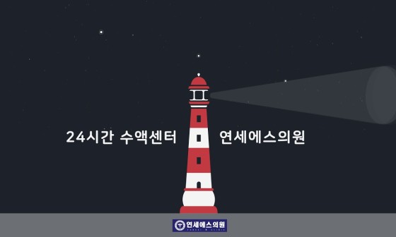 연세열린의원 이미지