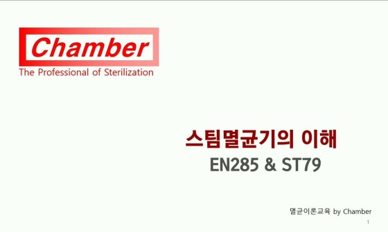 6. 스팀 멸균기의 이해 - EN285 & ST79 : 네이버 블로그