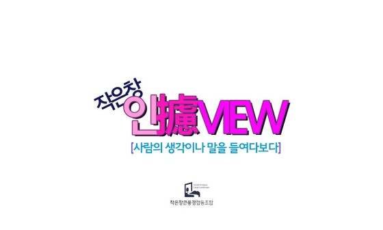 작은창큰풍경협동조합 이미지