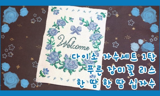 사과향십자수 이미지