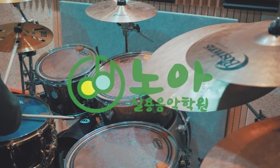노아실용음악학원 이미지