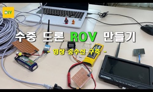 [무따만보 DIY] 자작 ROV(Remotely Operated underwater Vehicle) 만들기 4편 - 영상 송수신 ...