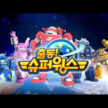 슈퍼윙스 이미지