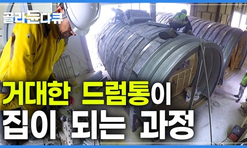 드럼통집 이미지