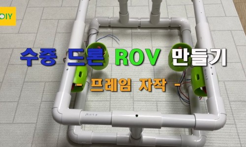 [무따만보 DIY] 자작 ROV(Remotely Operated underwater Vehicle) 만들기 1편 - 프레임 ...