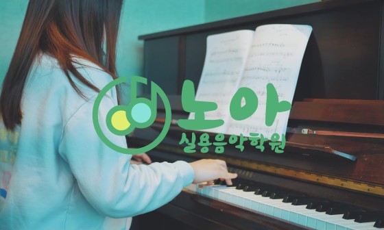 노아실용음악학원 이미지